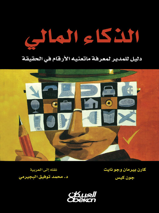 Cover of الذكاء المالي